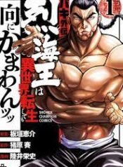 baki-gaiden-retsu-kaioh-isekai-tensei-shitemo-ikko-kamawan_Baki-Gaiden-Retsu-Kaioh-Isekai-Tensei-Shitemo-Ikko-Kamawan.jpg